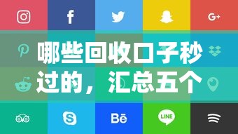 哪些回收口子秒过的，汇总五个好的借钱平台