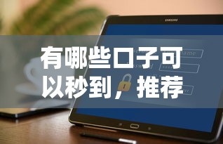有哪些口子可以秒到，推荐五个不审核直接放款的软件