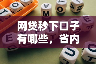 网贷秒下口子有哪些，省内五个网贷平台好借钱