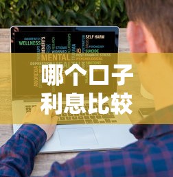 哪个口子利息比较低，同城五个大的贷款平台