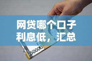 网贷哪个口子利息低，汇总五个千元贷款平台