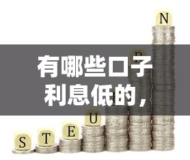 有哪些口子利息低的，阐述5家最好的网贷平台