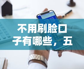 不用刷脸口子有哪些，五大网上借钱平台好