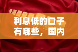 利息低的口子有哪些，国内五大利率最低的贷款平台