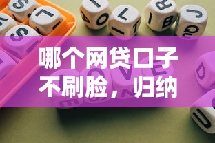 哪个网贷口子不刷脸，归纳5个可以贷款的平台