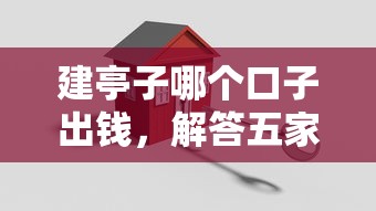 建亭子哪个口子出钱，解答五家微信平台怎么借钱
