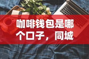 咖啡钱包是哪个口子，同城五个网上平台借钱靠谱