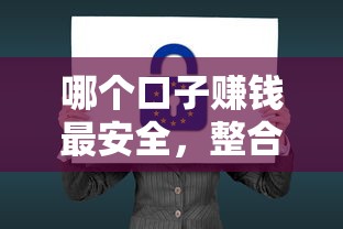 哪个口子赚钱最安全，整合5个还有平台可以借钱