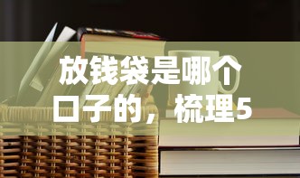 放钱袋是哪个口子的，梳理5个最新口子