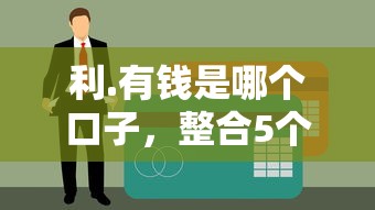 利.有钱是哪个口子，整合5个黑户平台最容易借到钱