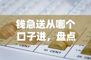 钱急送从哪个口子进，盘点五个网贷平台不看征信最好下款
