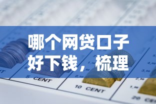 哪个网贷口子好下钱，梳理5个504家违规网贷平台名单