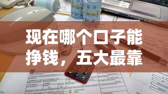 现在哪个口子能挣钱，五大最靠谱的网贷平台