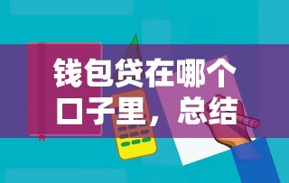 钱包贷在哪个口子里，总结五个和好分期一样容易过的平台