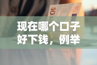 现在哪个口子好下钱，例举5个借款平台借钱最靠谱