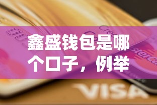 鑫盛钱包是哪个口子，例举5个贷款平台软件