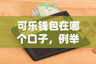 可乐钱包在哪个口子，例举5个2025不查征信大数据百分百下款的平台