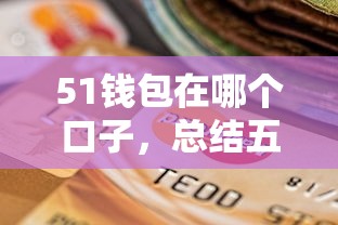 有哪些黑花口子的药，整理五个2025不查征信大数据百分百下款的平台
