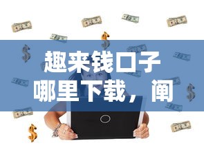 趣来钱口子哪里下载，阐述5家绝对不上征信的贷款平台