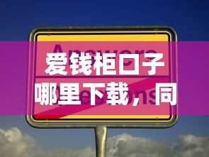爱钱柜口子哪里下载，同城五个黑户平台100%能借到