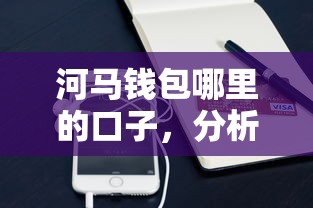 河马钱包哪里的口子，分析五个支付宝可以借钱的平台