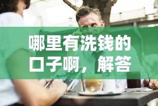 哪里有洗钱的口子啊，解答五家网上借钱的平台