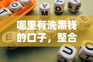 哪里有洗黑钱的口子，整合5个合规网贷平台