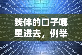 钱伴的口子哪里进去，例举5个征信不好借钱的平台