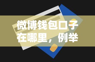 微博钱包口子在哪里，例举5个贷款平台额度高
