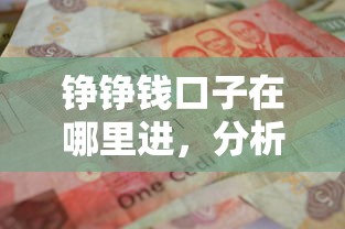 铮铮钱口子在哪里进，分析五个正规借钱平台