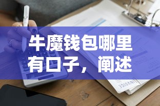 牛魔钱包哪里有口子，阐述5家黑户借款马上到账的口子