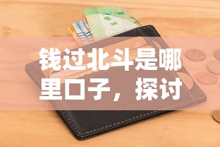 钱过北斗是哪里口子，探讨五款平台借钱容易通过不看征信