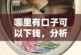 哪里有口子可以下钱，分析五个低门槛贷款平台