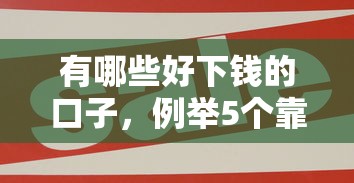 有哪些好下钱的口子，例举5个靠谱的贷款平台