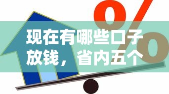 现在有哪些口子放钱，省内五个最简单的贷款平台