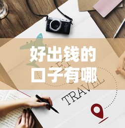好出钱的口子有哪些，分享五个贷款好下的平台