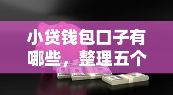 小贷钱包口子有哪些，整理五个不看征信的小额借款平台