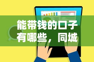 能带钱的口子有哪些，同城五个最新贷款平台
