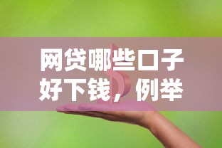 网贷哪些口子好下钱，例举5个黑户借钱的平台100%能借