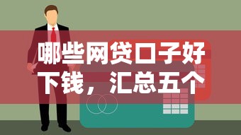 哪些网贷口子好下钱，汇总五个天津黑户必下款的口子