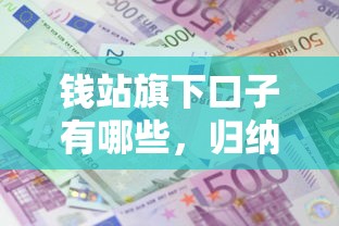 钱站旗下口子有哪些，归纳5个一点分期借款平台