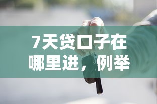 7天贷口子在哪里进，例举5个七天网贷口子