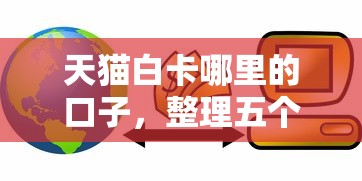 天猫白卡哪里的口子，整理五个互联网贷款平台