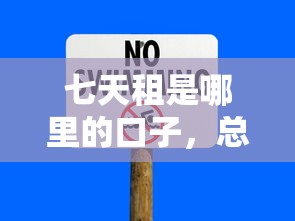 七天租是哪里的口子，总结五个征信不好,现在正规平台好下款