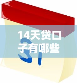 14天贷口子有哪些，分享五个70岁可以贷款的平台