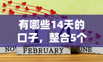 有哪些14天的口子，整合5个夜间能秒过下款的口子