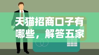天猫招商口子有哪些，解答五家征信花黑户都能下款的平台