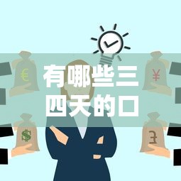 有哪些三四天的口子，汇总五个有法院执行可以贷款的口子