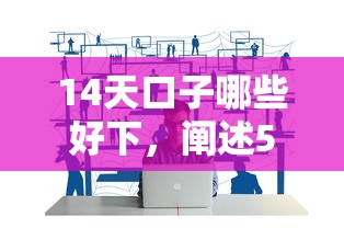 14天口子哪些好下，阐述5家最好借钱的网贷平台不看数据