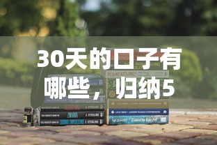 30天的口子有哪些，归纳5个好贷款平台